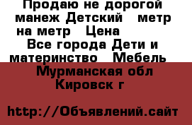 Продаю не дорогой манеж Детский , метр на метр › Цена ­ 1 500 - Все города Дети и материнство » Мебель   . Мурманская обл.,Кировск г.